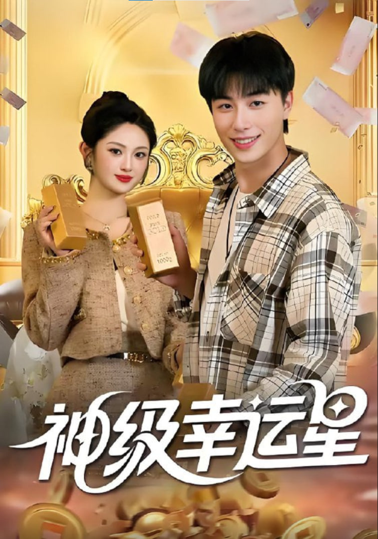 神級(jí)幸運(yùn)星(全集)