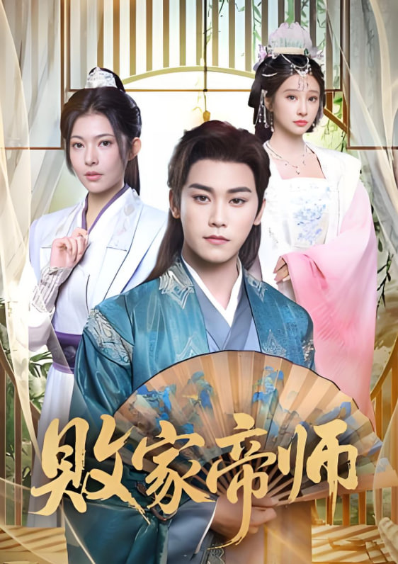 敗家帝師(全集)