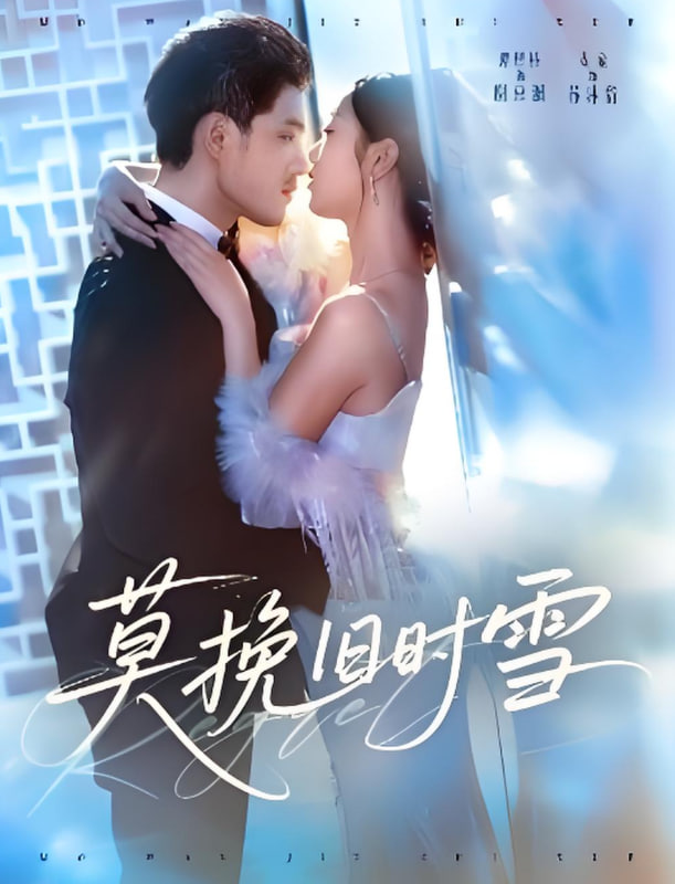 莫挽舊時雪(全集)