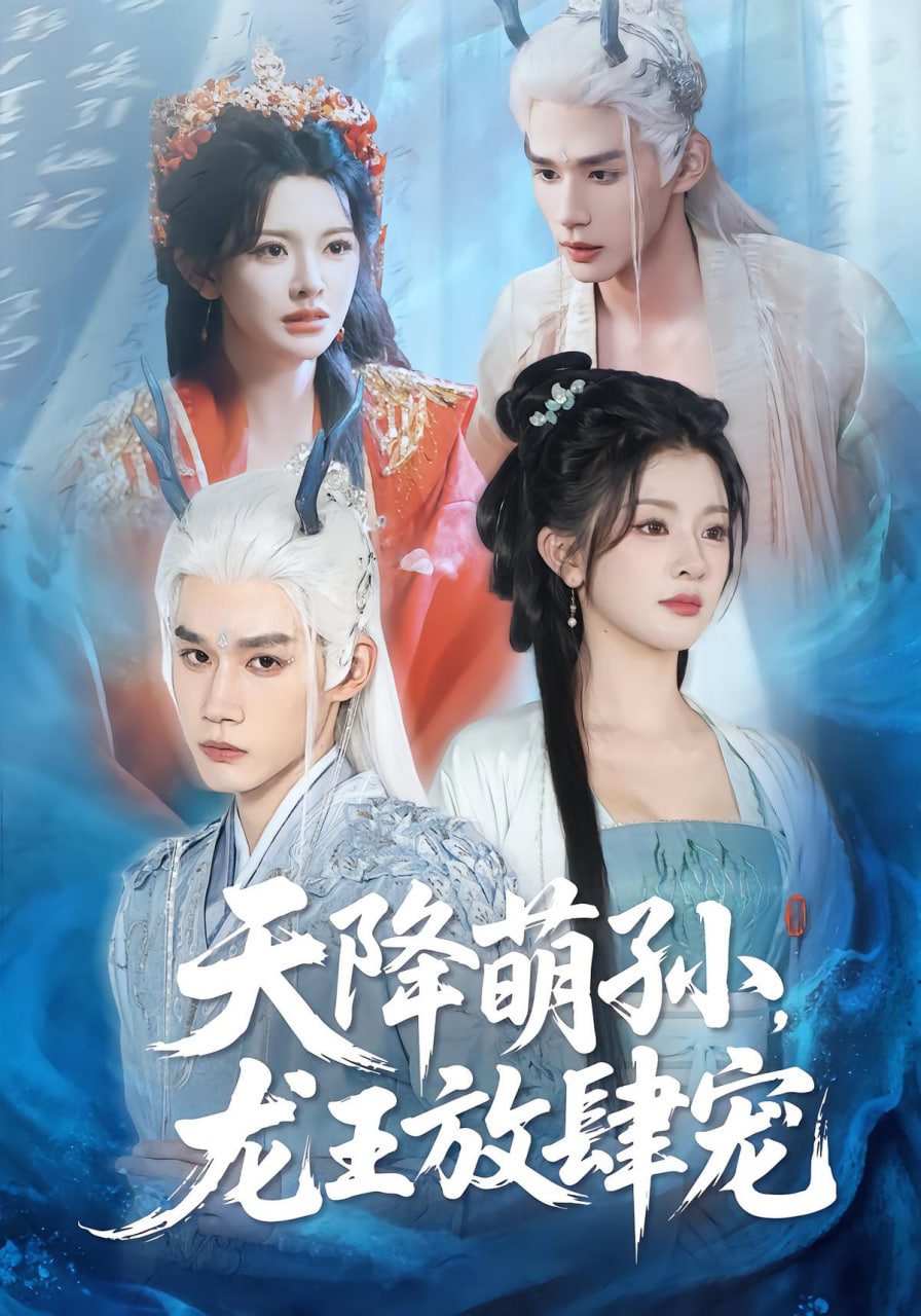 天降萌孫龍王放肆寵(全集)