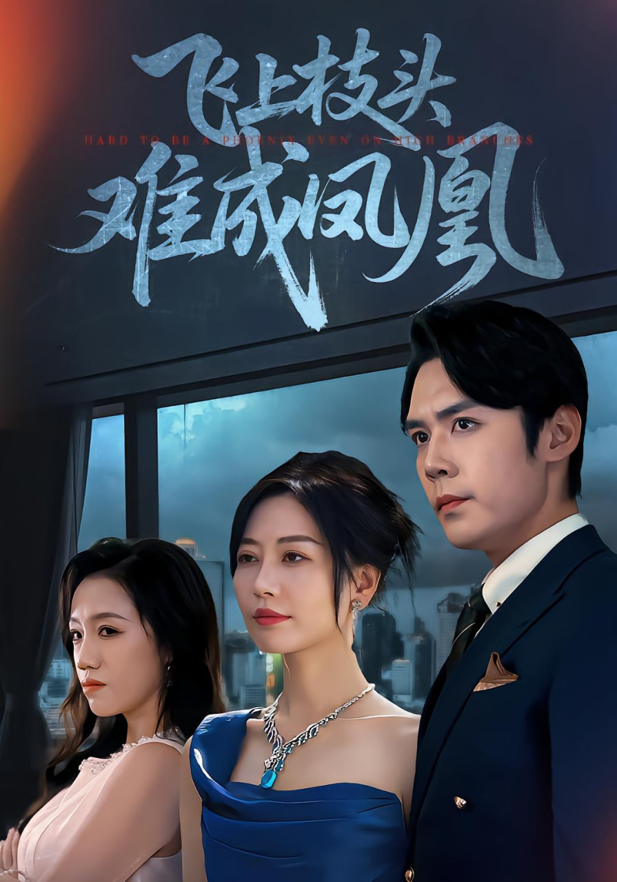 飛上枝頭難成鳳凰(全集)