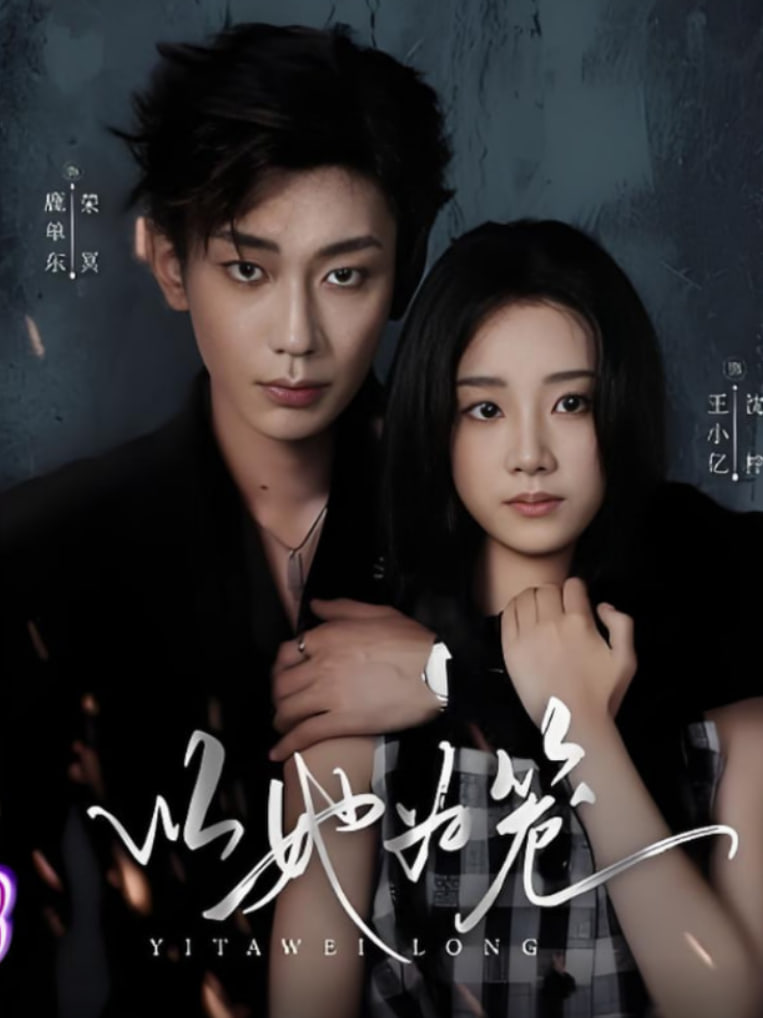 以她為籠（西裝暴徒）(全集)