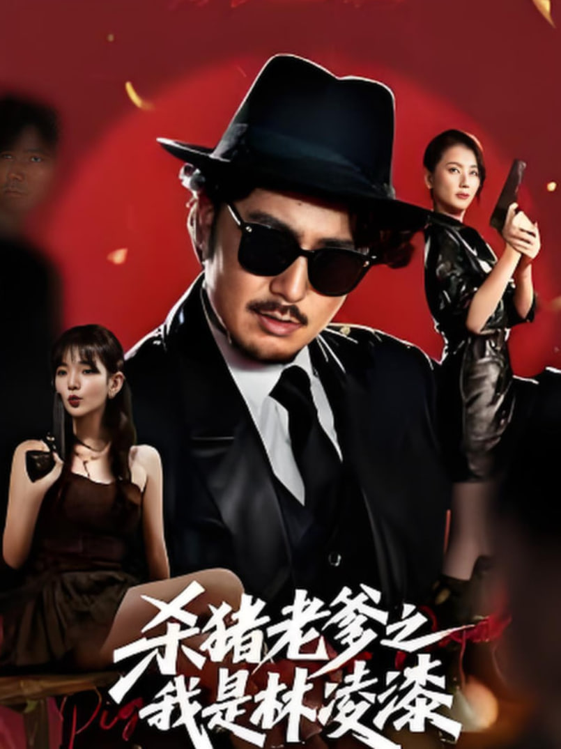 殺豬老爹之我是林凌漆(全集)