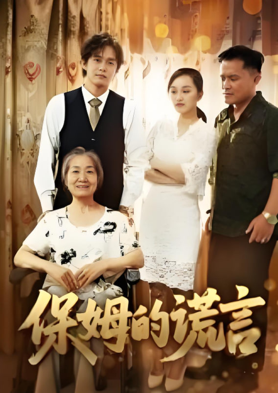 保姆的謊言 2025(全集)