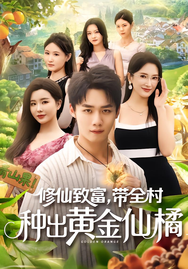 修仙致富帶全村種出黃金仙橘(全集)
