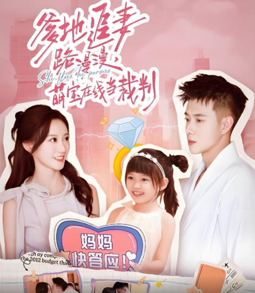 爹地追妻路漫漫萌寶在線當(dāng)裁判(全集)