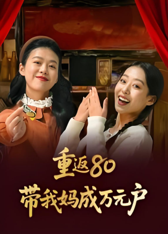 重返80帶我媽成萬(wàn)元戶(全集)