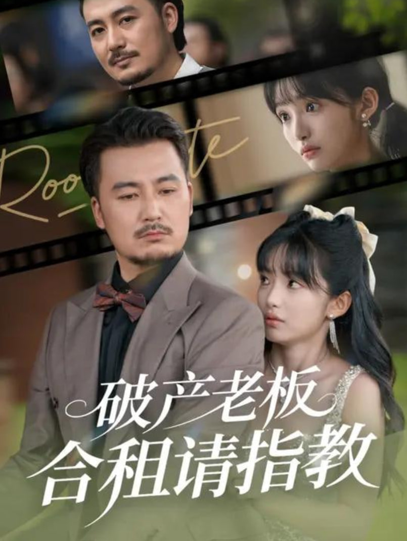 破產(chǎn)老板合租請指教(全集)