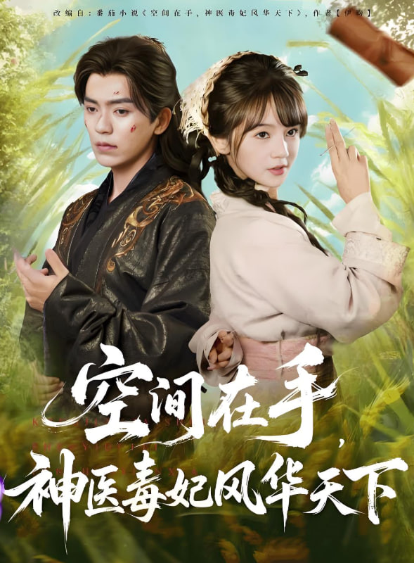 空間在手，神醫(yī)毒妃風華天下(全集)