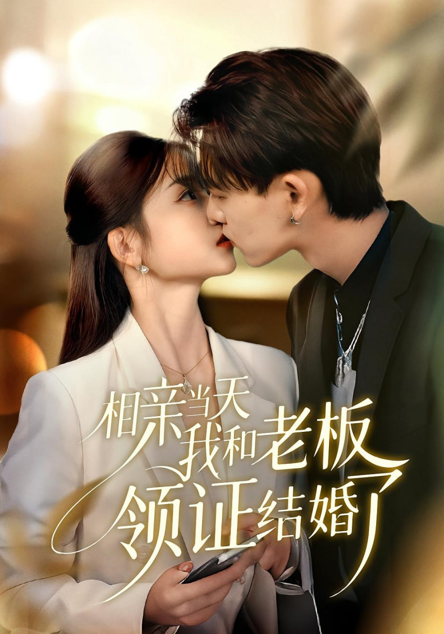 相親當(dāng)天我和老板領(lǐng)證結(jié)婚了(全集)