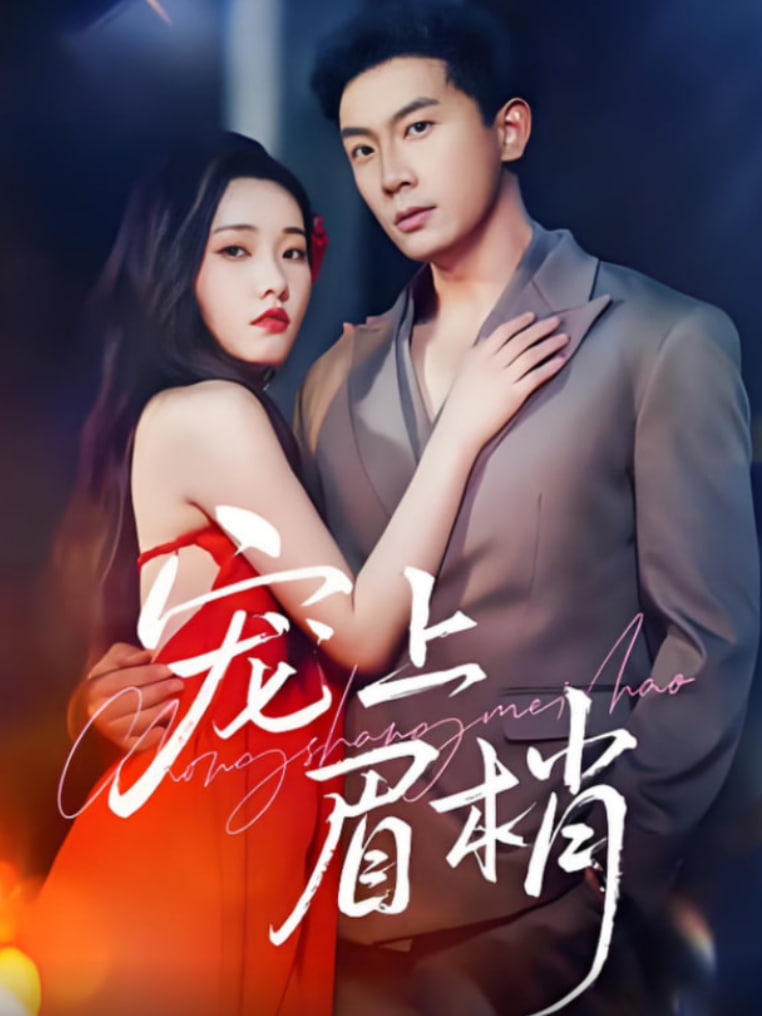 寵上眉梢(全集)