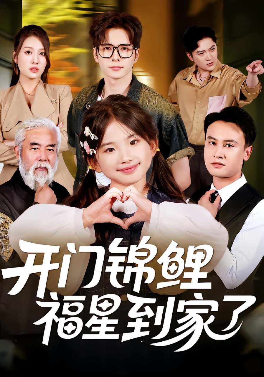 開門錦鯉福星到家了(全集)