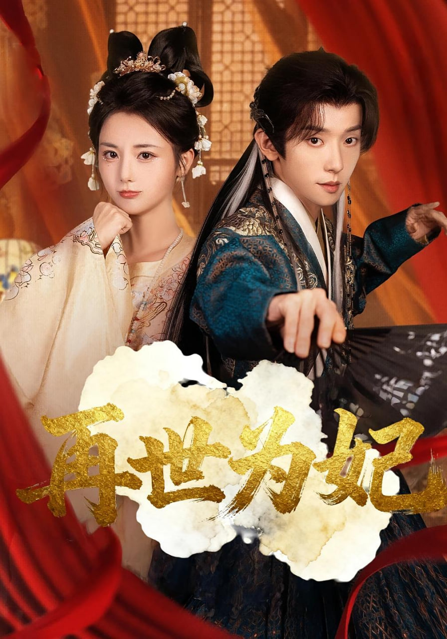 再世為妃(全集)