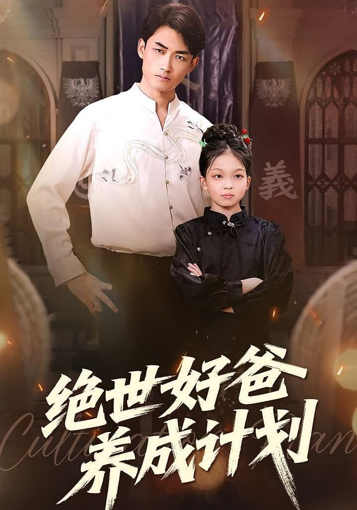 絕世好爸養(yǎng)成計(jì)劃(全集)