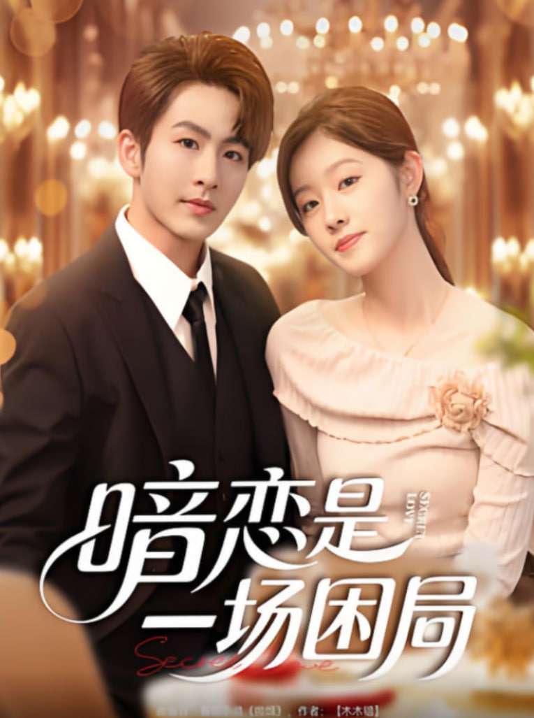 暗戀是一場困局(全集)