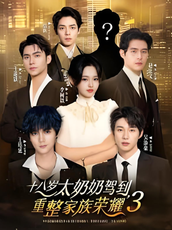 十八歲太奶奶駕到，重整家族榮耀3(全集)