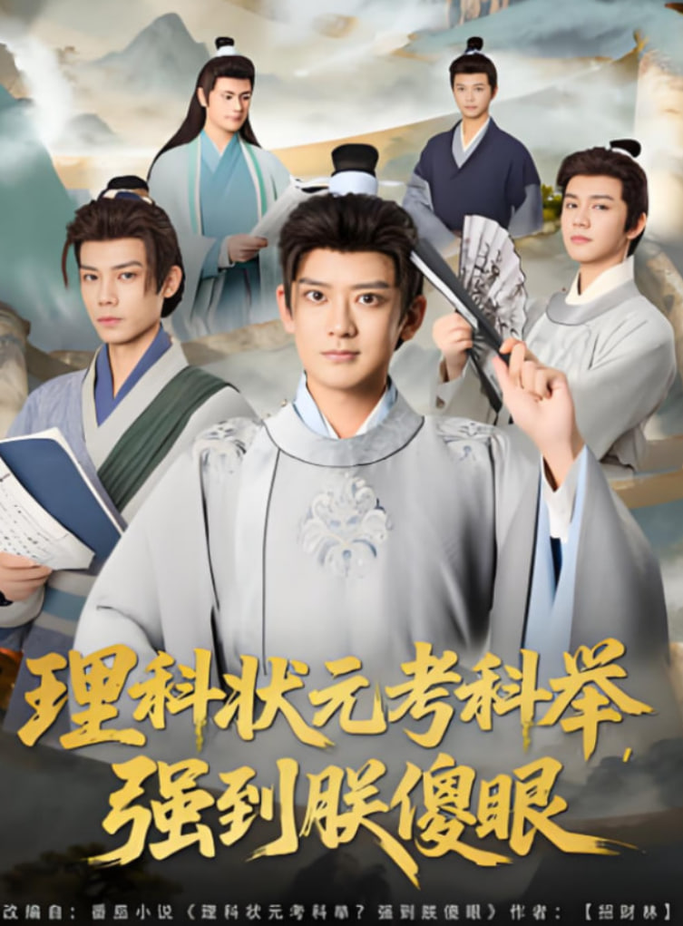 理科狀元考科舉強到朕傻眼(全集)