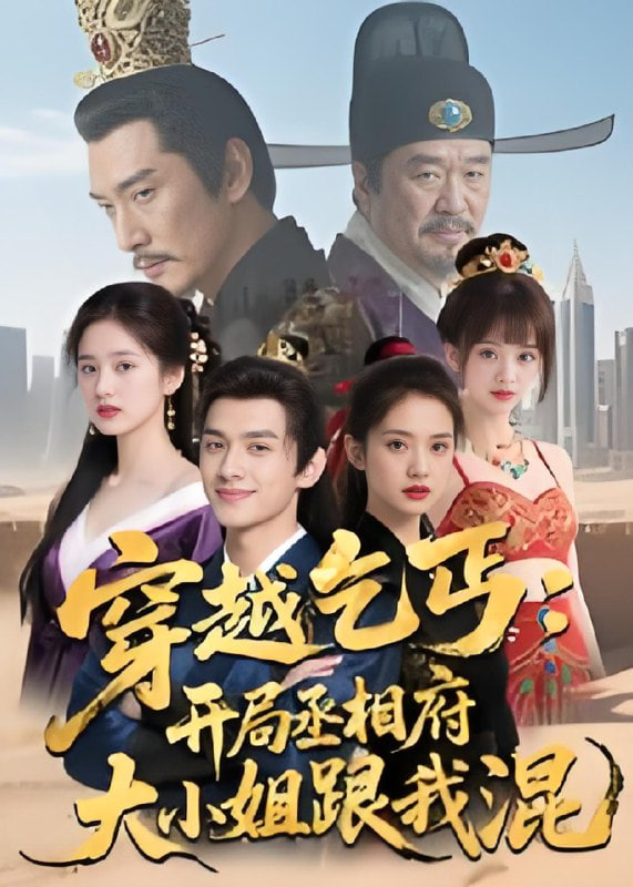 穿越乞丐：開(kāi)局丞相府大小姐跟我混(全集)