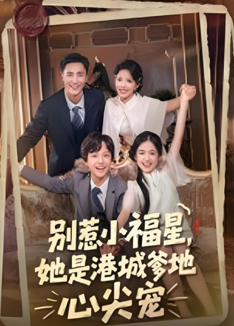 別惹小福星，她是港城爹地心尖寵(全集)