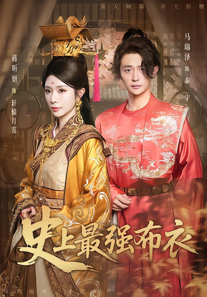 史上最強布衣(全集)