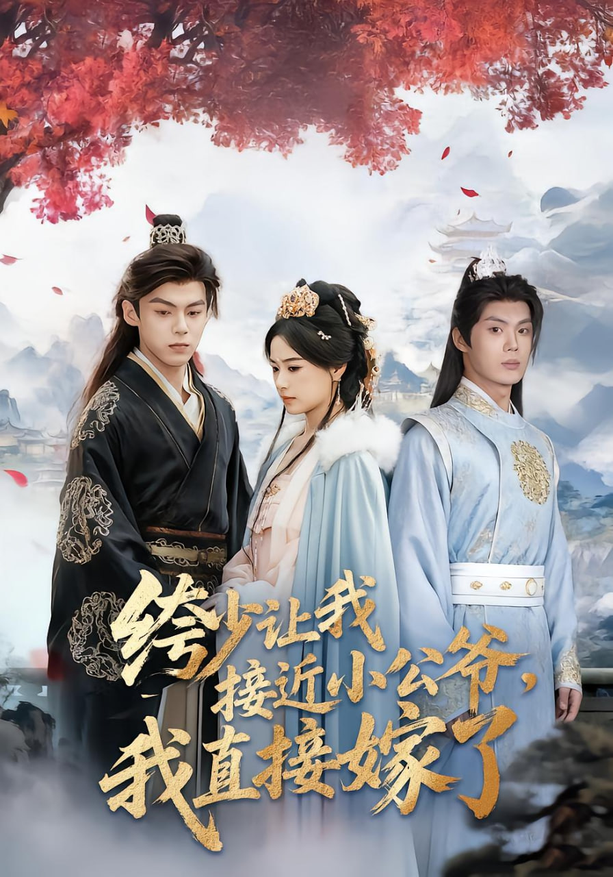 绔少讓我接近小公爺，我直接嫁了(全集)