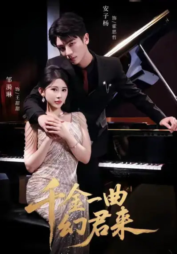 千金一曲幻君來(全集)