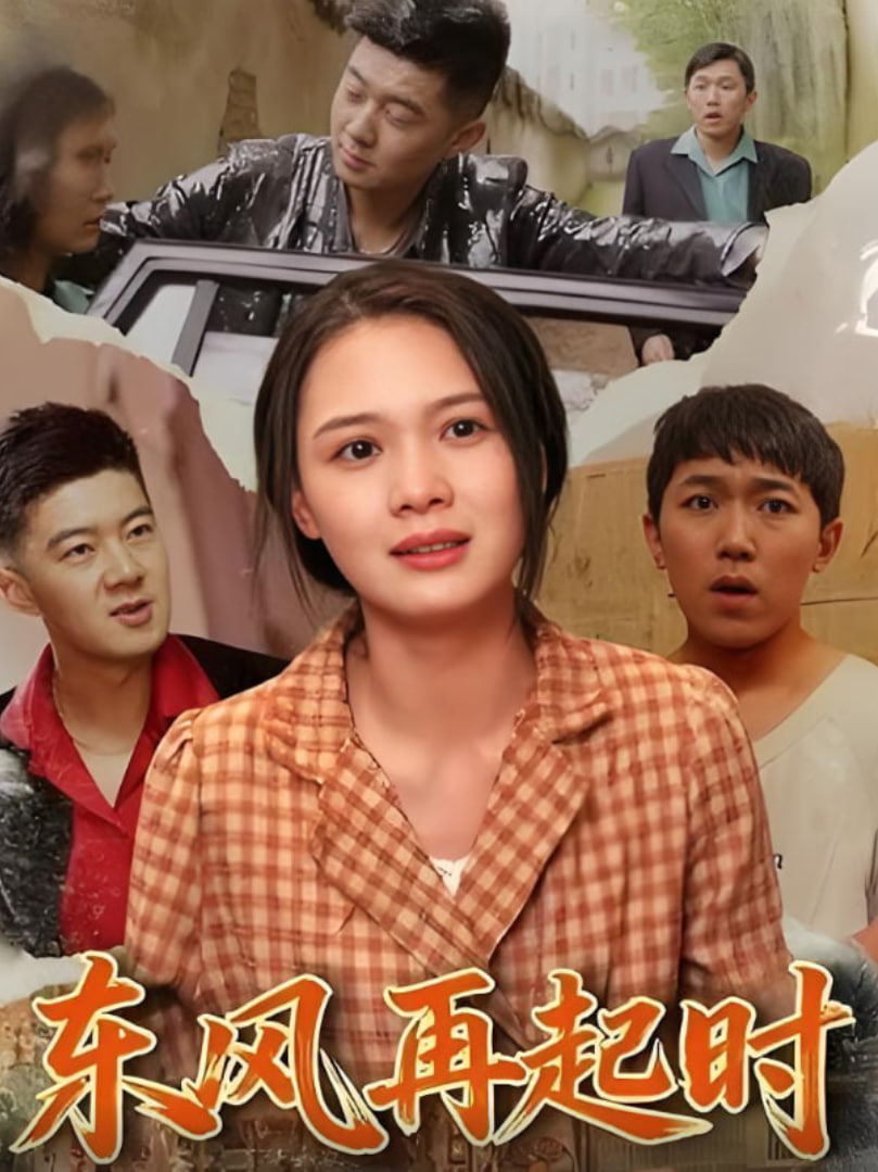 東風(fēng)再起時(全集)