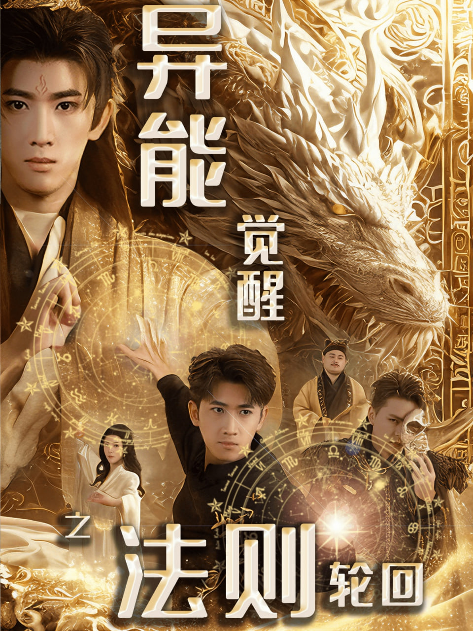 異能覺醒之法則輪回 余戩（張瀟予）(全集)