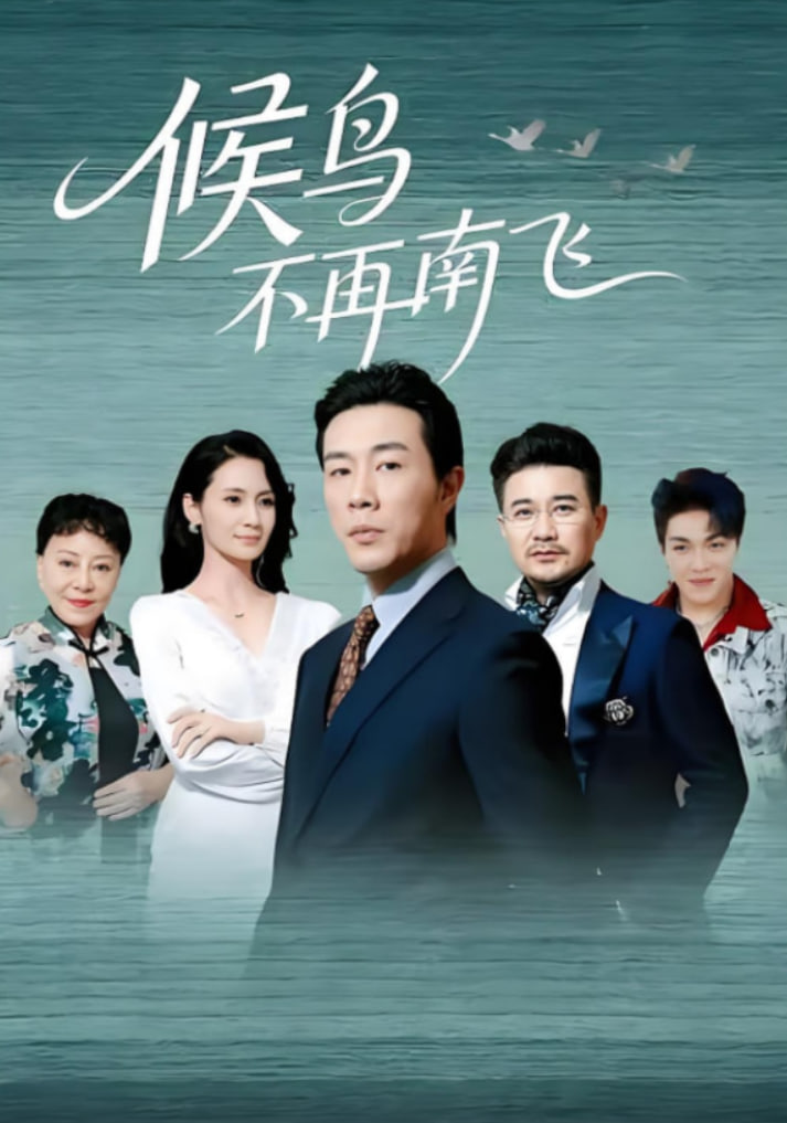 候鳥不再南飛(全集)