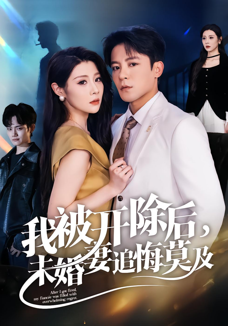 我被開除后，未婚妻追悔莫及(全集)