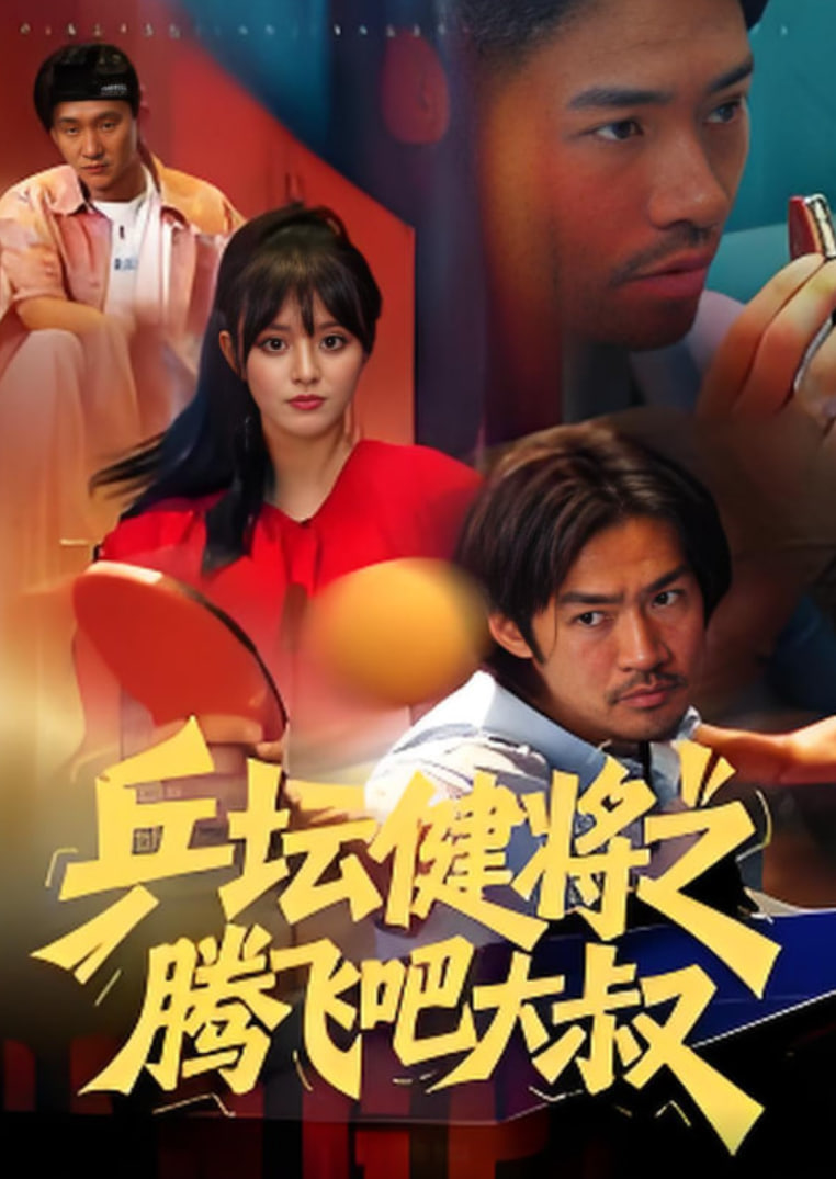 乒壇健將之騰飛吧大叔(全集)