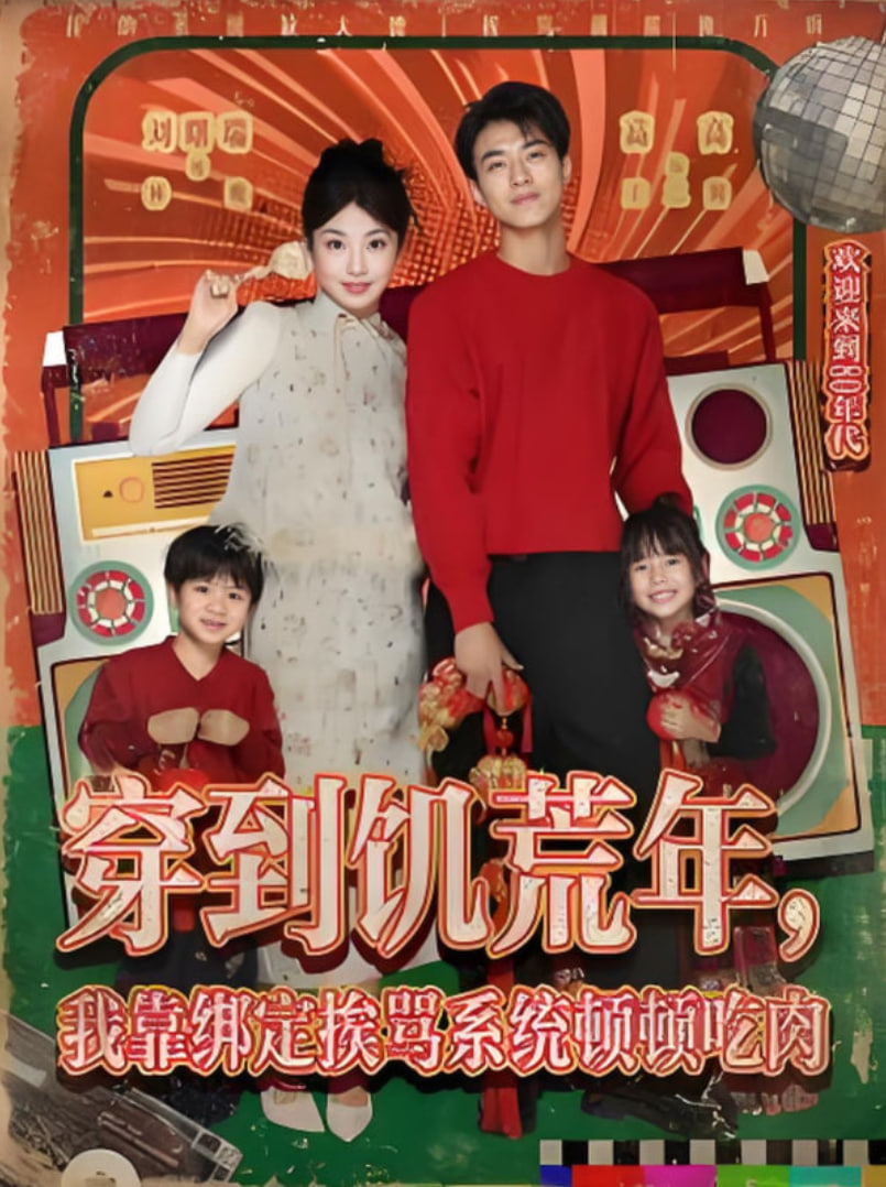 穿到饑荒年，我靠綁定挨罵系統(tǒng)頓頓吃肉(全集)