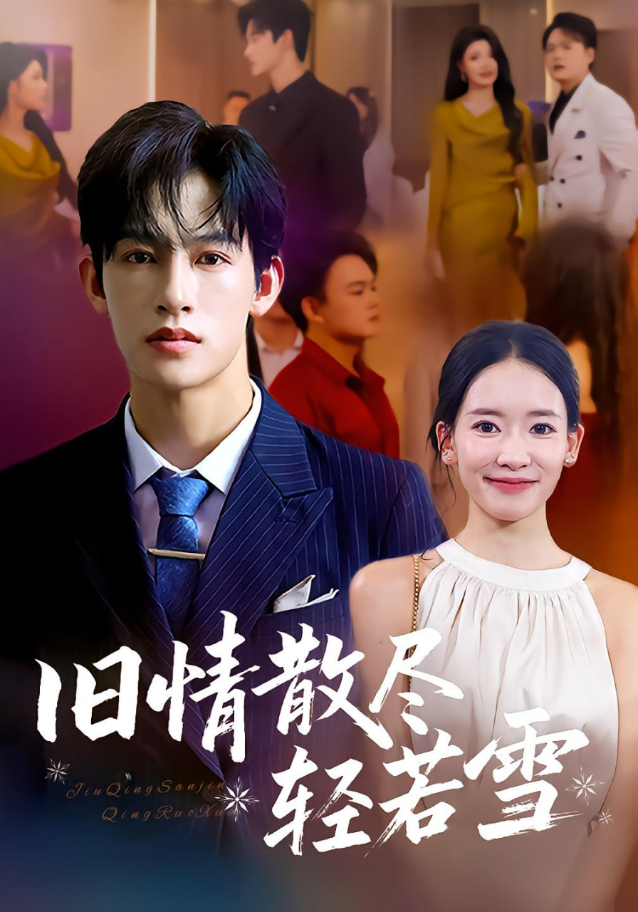 舊情散盡輕若雪(全集)