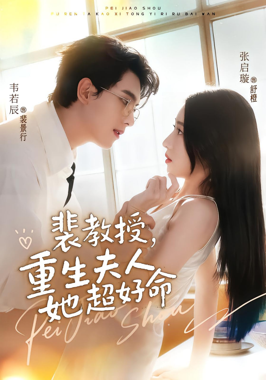 裴教授，重生夫人她超好命(全集)