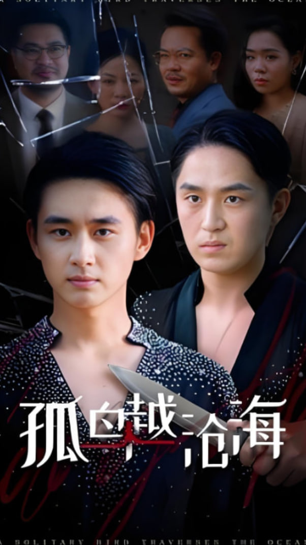 孤鳥越滄海(全集)