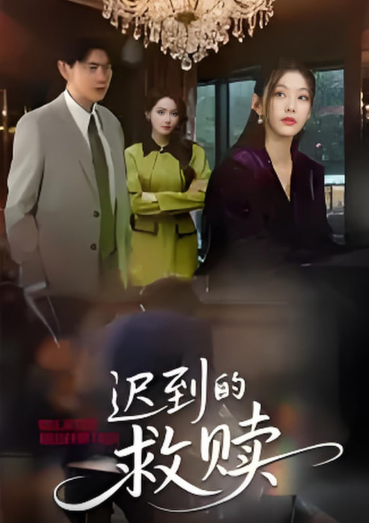 遲到的救贖 2025(全集)