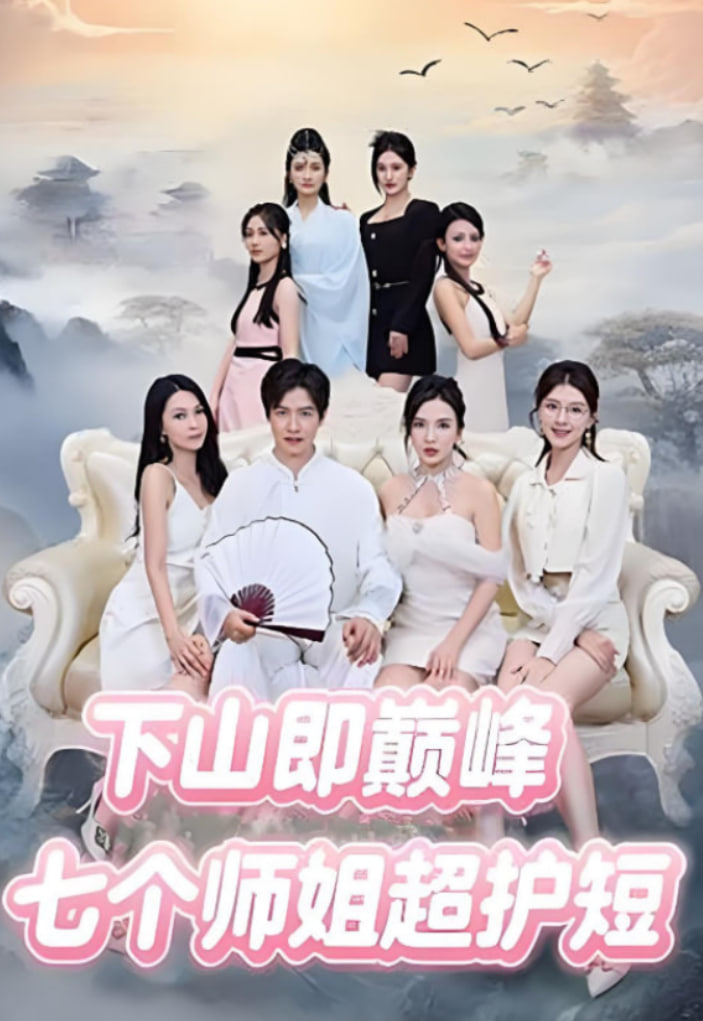 下山即巔峰：七個(gè)師姐超護(hù)短(全集)