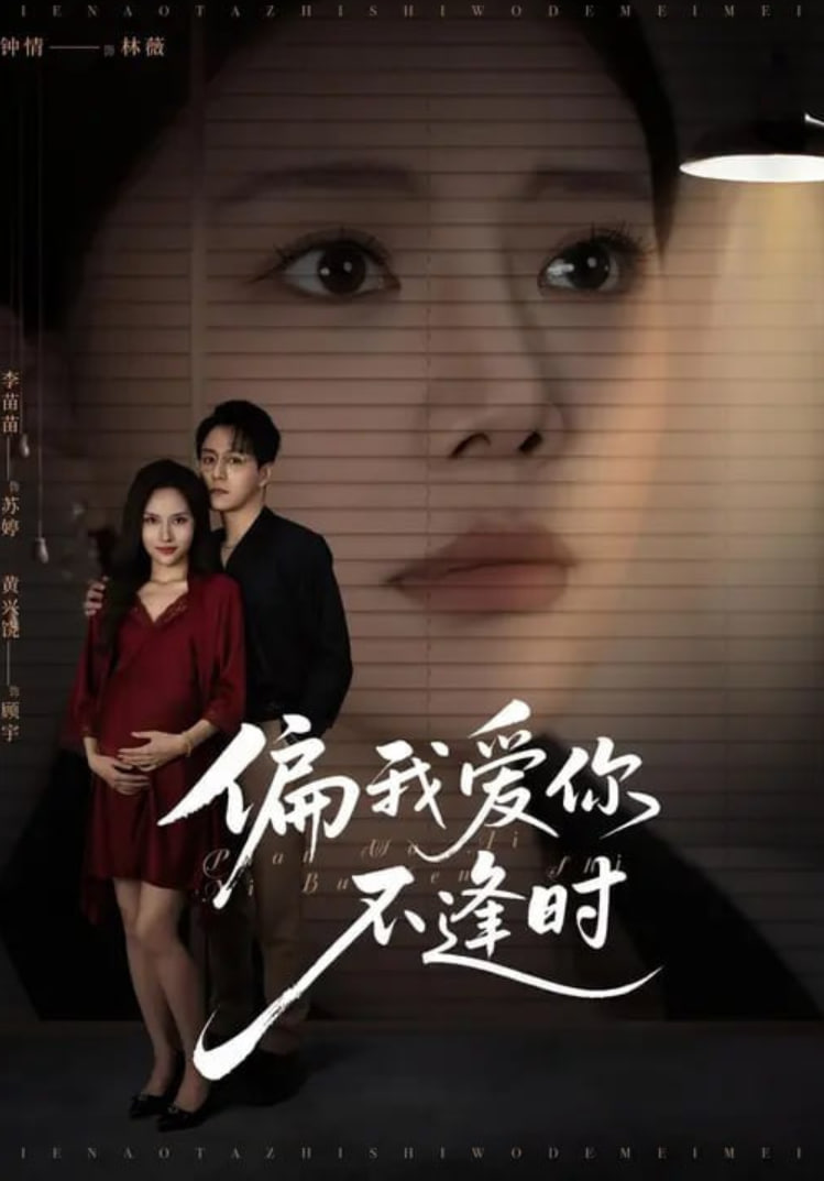 偏我愛你不逢時（別鬧了她只是我的妹妹?。?全集)