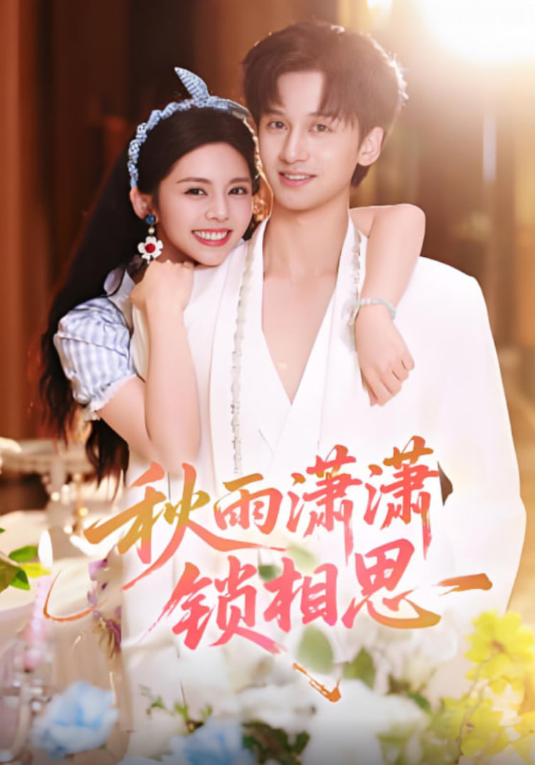 秋雨瀟瀟鎖相思(全集)