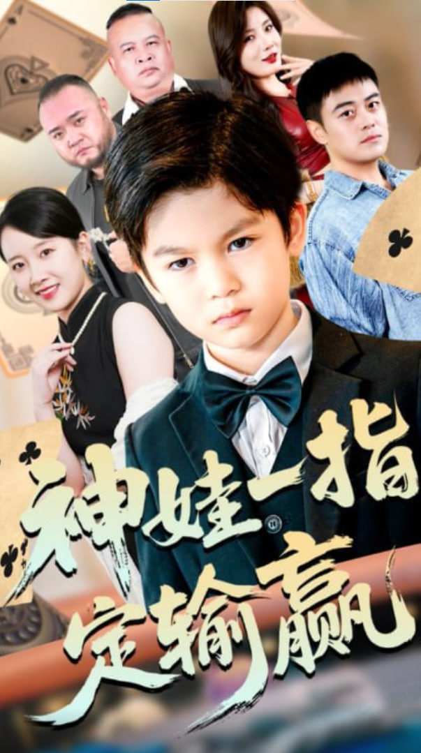 局定乾坤&神娃一指定輸贏(全集)