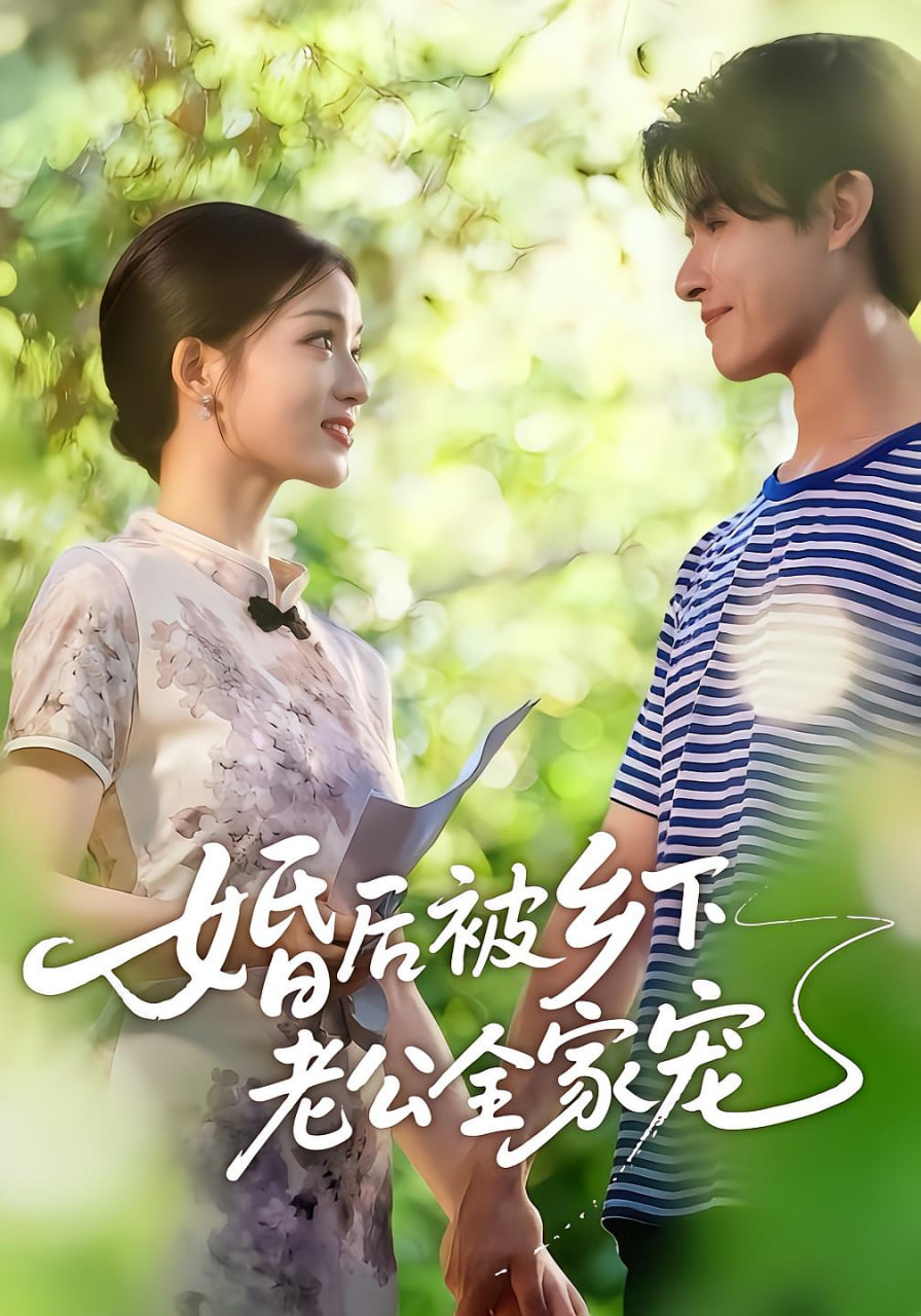 婚后被鄉(xiāng)下老公全家寵(全集)