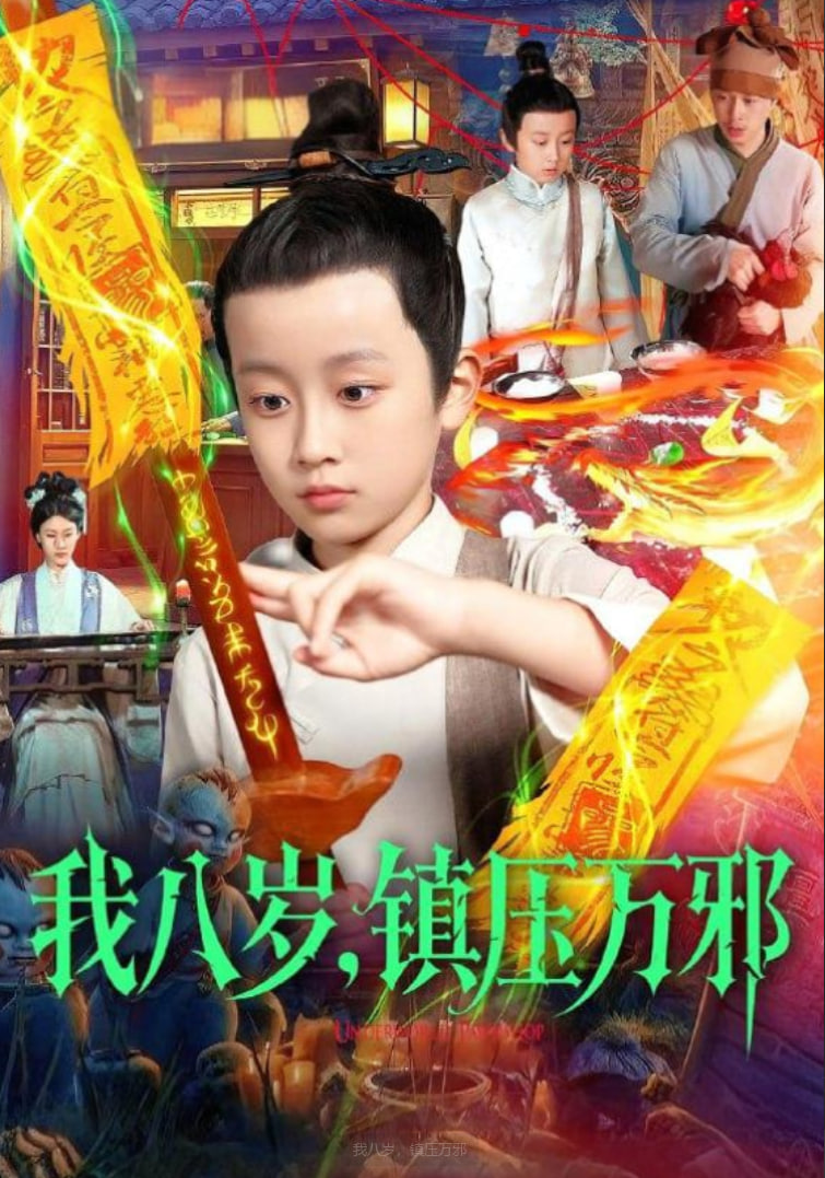 我八歲，鎮(zhèn)壓萬邪(全集)