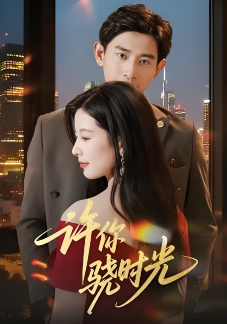 許你驍時(shí)光(全集)