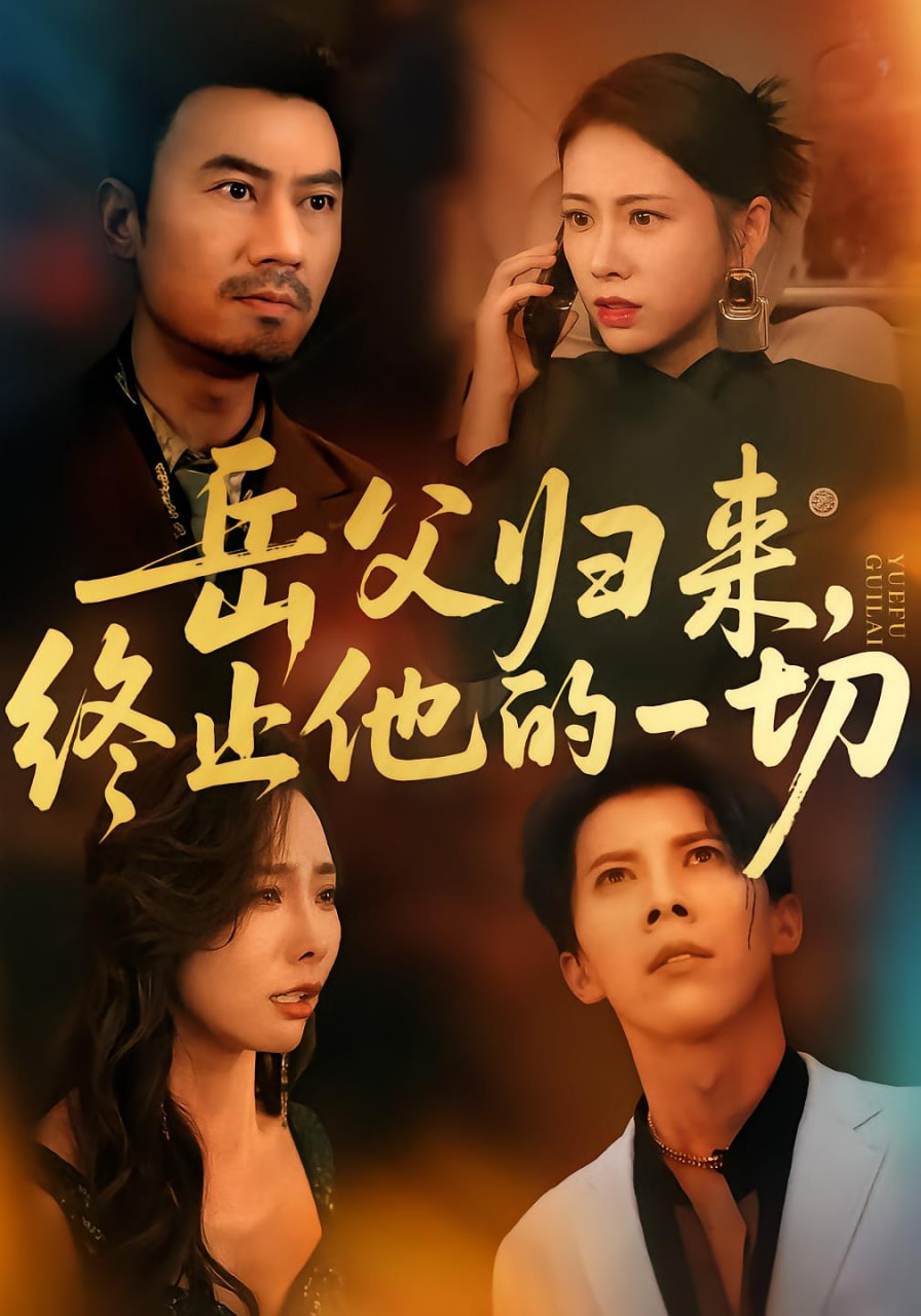 岳父歸來，終止他的一切(全集)