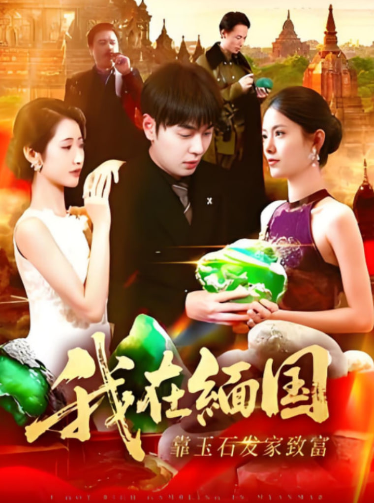 我在緬國(guó)靠玉石發(fā)家致富(全集)