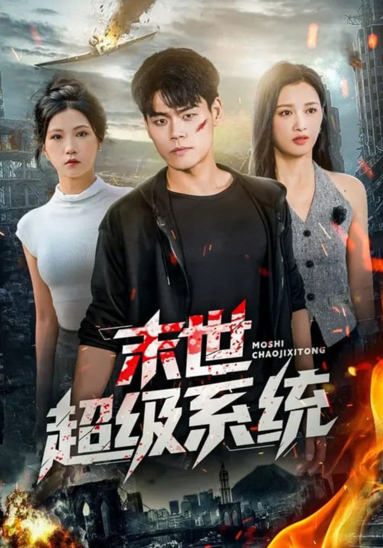 末世超級(jí)系統(tǒng)(全集)