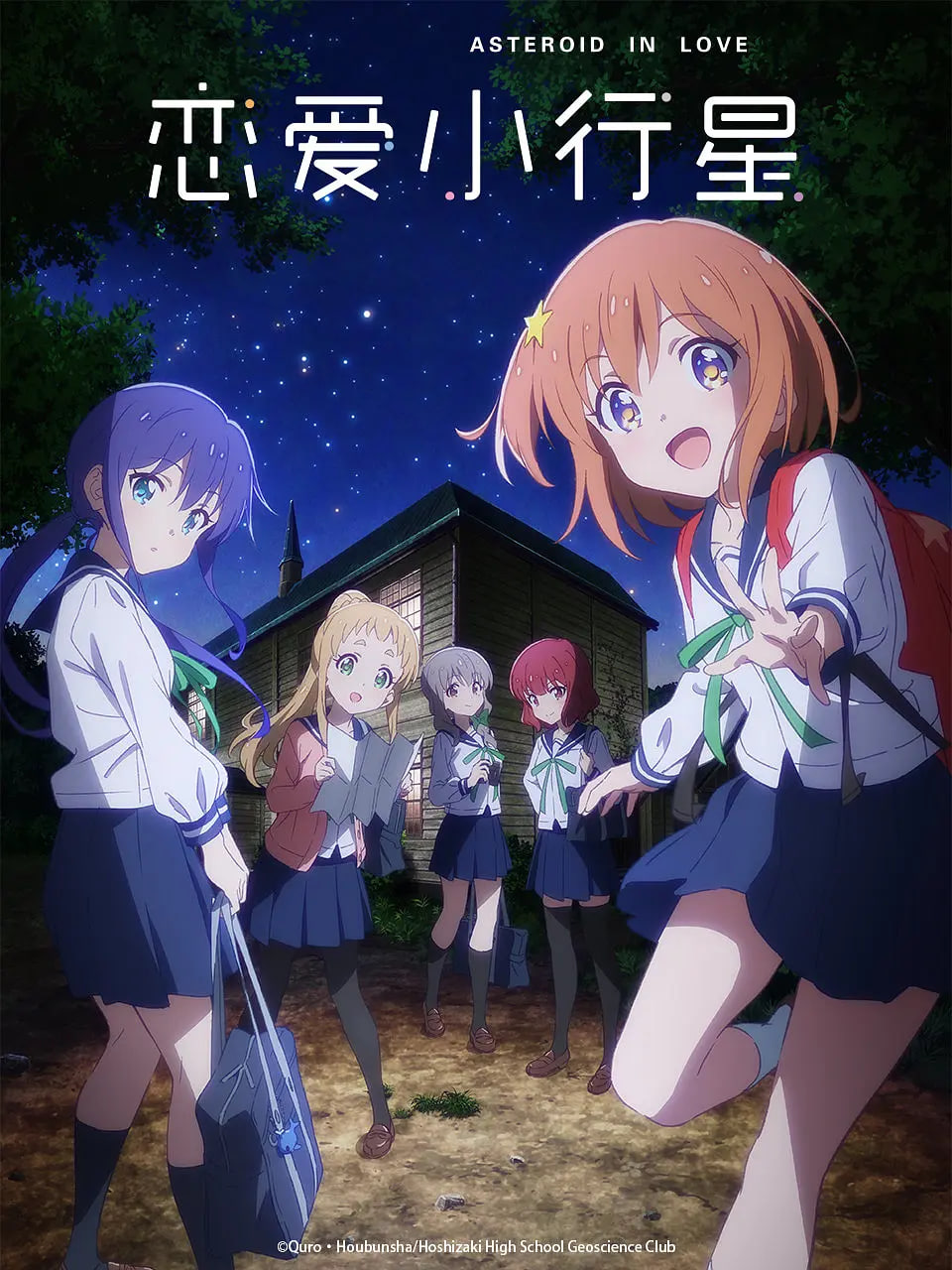 戀愛小行星(全集)