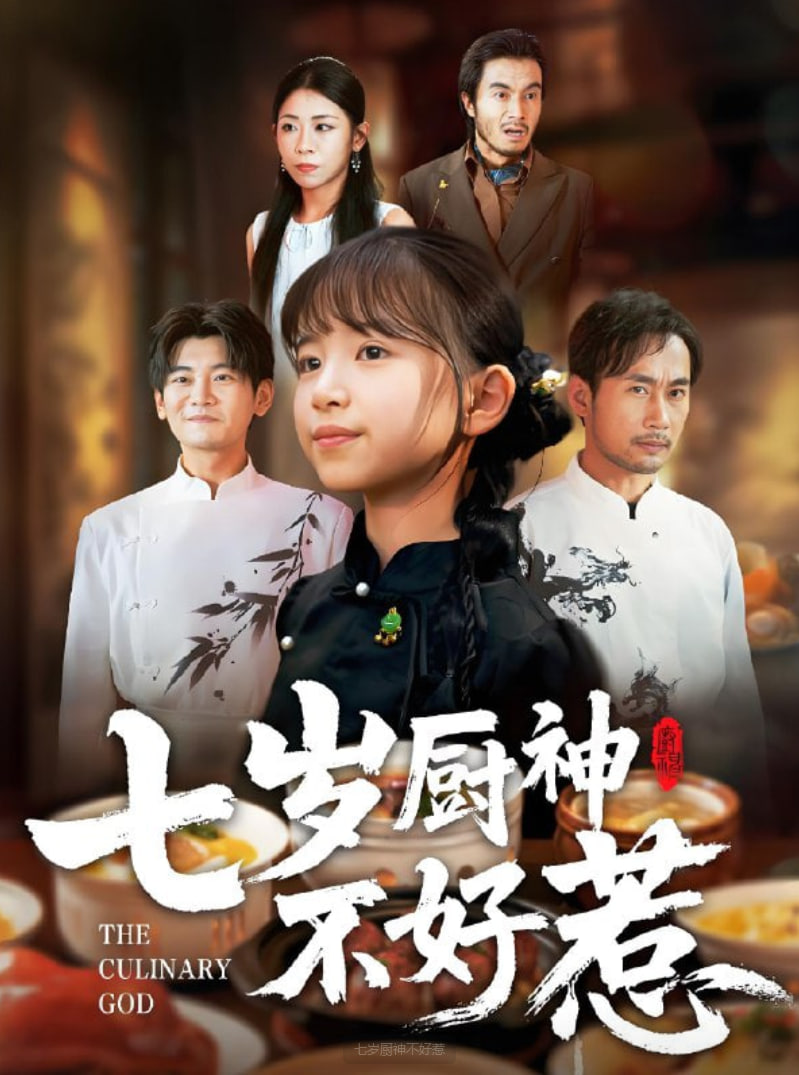 七歲廚神不好惹(全集)