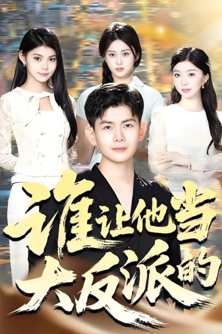 誰讓他當(dāng)大反派的(全集)