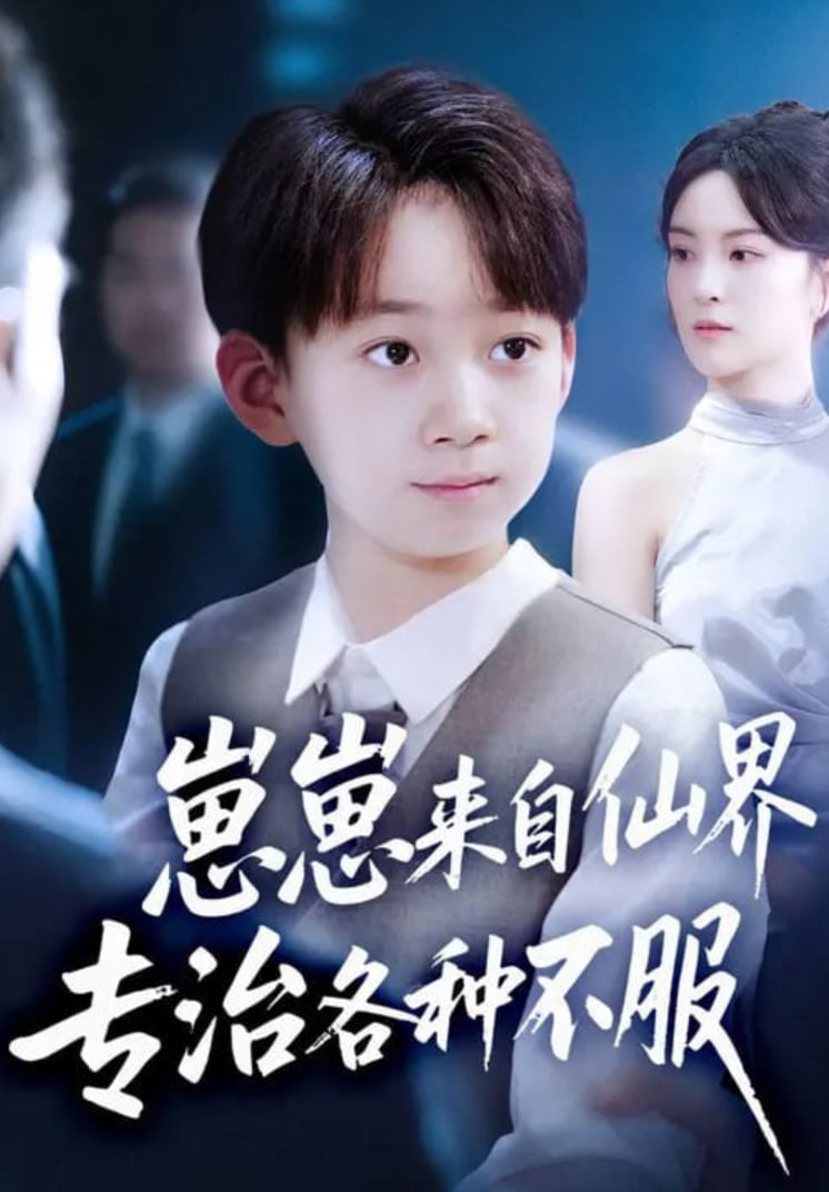 崽崽來自仙界專治各種不服(全集)